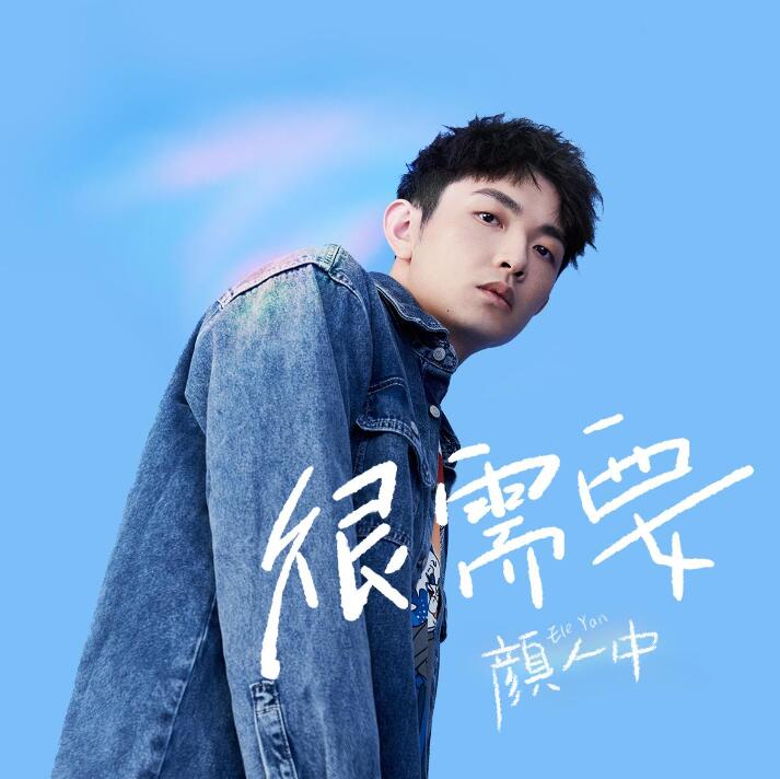 顏人中DJ版音樂(lè)歌曲合集