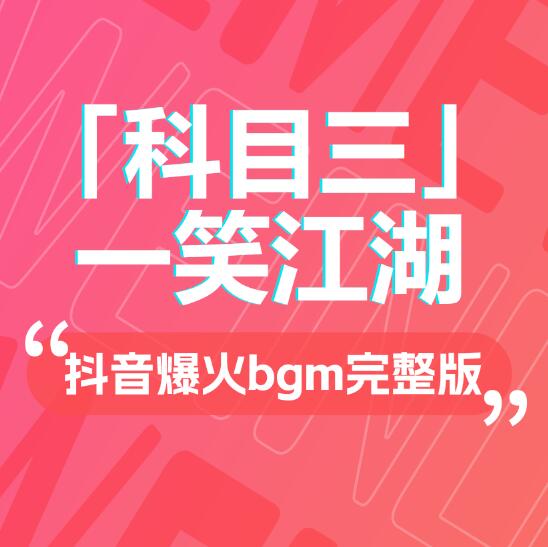 一笑江湖「科目三」 抖音DJ熱播音樂(lè)下載