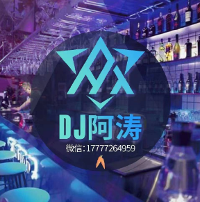 DJ阿濤