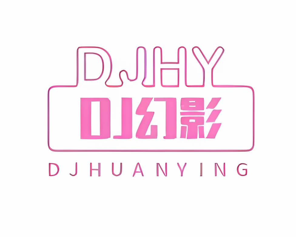 DJ幻影